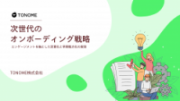 次世代のオンボーディング戦略～エンゲージメントを軸とした定着化と早期戦力化の実現～