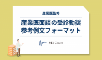 産業医面談の受診勧奨 参考例文フォーマット