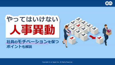 やってはいけない人事異動｜社員のモチベーションを保つポイントも解説