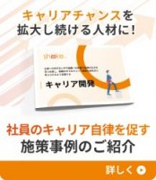 社員のキャリア開発を促す施策事例のご紹介