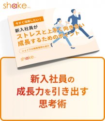 新入社員がストレスとうまく付き合い成長するためのポイント～施策事例も紹介！～