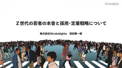 Ｚ世代の若者の本音と採用・定着戦略について