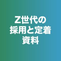 Ｚ世代の若者の本音と採用・定着戦略について