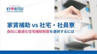 家賃補助vs社宅・社員寮　～自社に最適な住宅補助制度を選択するには～