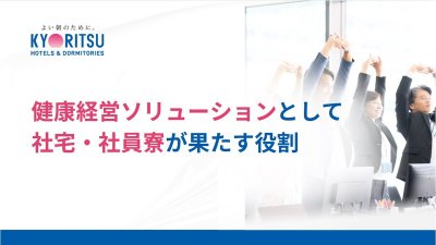 健康経営ソリューションとして 社宅・社員寮が果たす役割