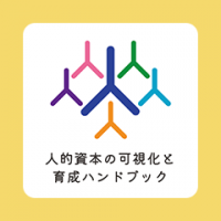 人的資本の可視化と育成ハンドブック