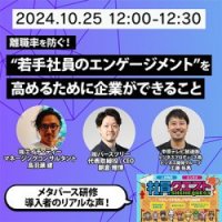 【ウェビナーレポート】10月25日開催！「離職率を防ぐ！ “若手社員のエンゲージメント”を高めるために企業ができること」