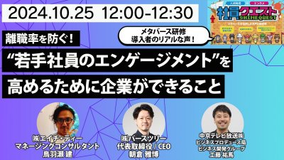 【ウェビナーレポート】10月25日開催！「離職率を防ぐ！ “若手社員のエンゲージメント”を高めるために企業ができること」