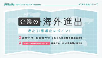 企業の海外進出　進出形態選出のポイント