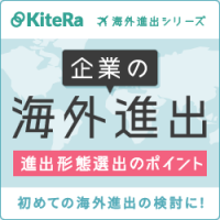 企業の海外進出　進出形態選出のポイント