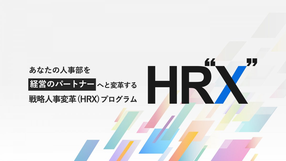 【3社の事例を大公開】総合商社・大手電機メーカーが取り組んだ戦略人事変革(HRX)プログラム【ケーススタディ・概要資料】