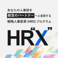 あなたの人事部を経営のパートナーへと変革する【戦略人事変革プログラム】ご紹介資料