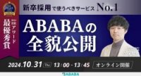 令和式採用で使うべきサービスNo.1「ABABA」