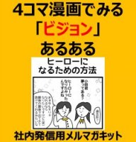 4コマ漫画でみる「ビジョン」あるある～ヒーローになるための方法～社内発信用メルマガキット（ビジョン/目標設定/ありたい姿