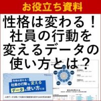 【お役立ち資料】性格は変わる！社員の行動を変えるデータの使い方とは？～人材データを用いて社員の行動変容を促すための手法～