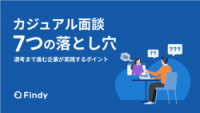 カジュアル面談7つの落とし穴 〜選考まで進む企業が実践するポイント〜