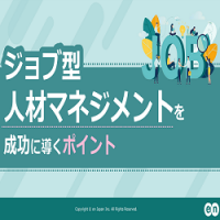 ジョブ型人材マネジメントを成功に導くポイント