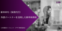 新卒RPO（採用代行）事例集　※母集団形成・学生向け説明会～入社に至るまでのプロセスをサポート