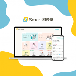 Smart相談室サービス資料