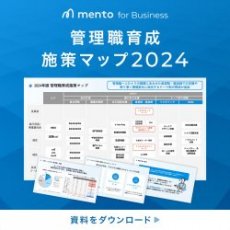 【2024年度版】管理職育成施策マップ