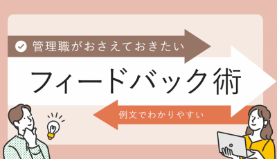 管理職がおさえておきたいフィードバック術【10_0136】