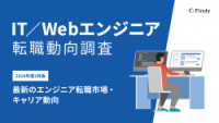 【最新のエンジニア転職市場トレンド編】IT/Webエンジニア調査レポート