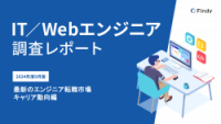 【キャリア動向編】最新のエンジニア転職市場-IT/Webエンジニア調査レポート