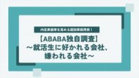 内定承諾率を高める超効率採用術！〜学生に好かれる会社、嫌われる会社〜