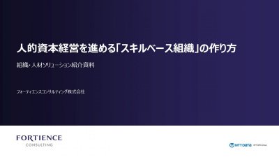 人的資本経営を進める「スキルベース組織」の作り方
