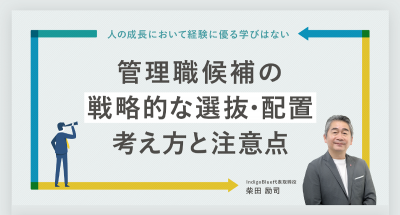 管理職候補の戦略的な選抜・配置_考え方と注意点【10_0135】