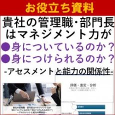 【お役立ち資料】管理職・部門長はマネジメント力が「身についているのか?身につけられるのか?」~アセスメントと能力の関係性