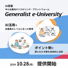 リスキリング・プラットフォーム「Generalist e-University」