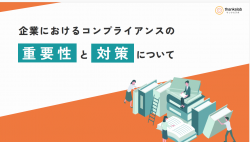 企業におけるコンプライアンスの重要性と対策について