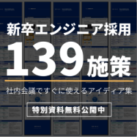 【大好評！】新卒エンジニア採用施策アイデア大全～社内会議ですぐに使える施策アイデア139個～