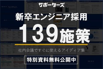 【大好評！】新卒エンジニア採用施策アイデア大全～社内会議ですぐに使える施策アイデア139個～