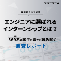 【調査レポート】学生の声から読み解く！人気インターンの特徴