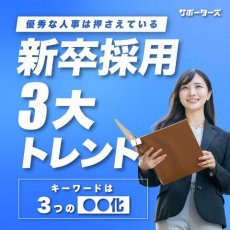 【人事必見】優秀な人事は押さえている！新卒採用3大トレンド