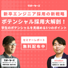 【ポテンシャル採用】新卒ITエンジニアのポテンシャルを見極めるポイント