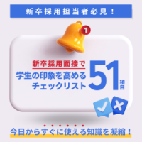 【面接官必見！】新卒採用面接での印象を高めるチェックリスト