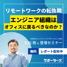 【リモートワークとの転換期】エンジニア組織はオフィスに戻るべきなのか？