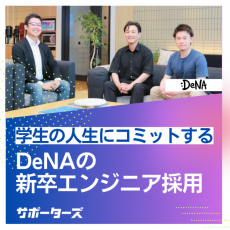 【採用手法】学生の人生にコミットするDeNAの新卒エンジニア採用