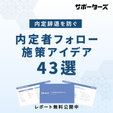 【人事必見！】内定承諾後辞退を防ぐ 内定者フォロー施策アイデア43選