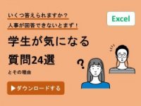 学生が気になる質問24選 | 逆質問事前準備シート