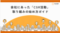 企業にあった「CSR活動」取り組みの始め方ガイド