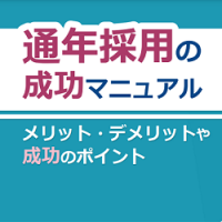 通年採用の成功マニュアル｜ メリット・デメリットや成功のポイント