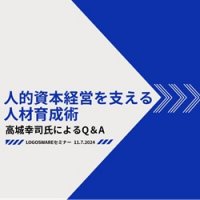 人的資本経営を支える人材育成術＜高城幸司氏によるQ＆A＞