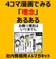 4コマ漫画でみる「理念」あるある～お飾り理念はいりません～社内発信用メルマガキット（理念浸透/ビジョン/方向性/形骸化）