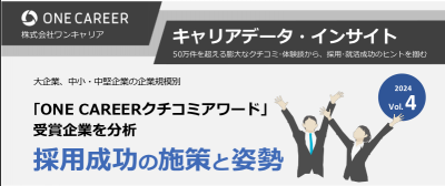 「ONE CAREERクチコミアワード」 受賞企業を分析 採用成功の施策と姿勢【キャリアデータ・インサイトVol.4】