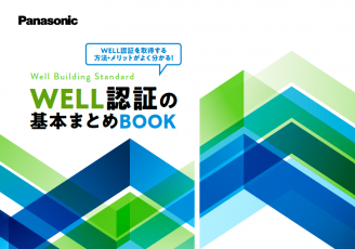 【健康経営の一歩先へ】世界97カ国以上導入されているWELL認証（ウェルビーイングに関する企業評価指標）とは