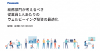 従業員のウェルビーイングを実現するために、具体的にすべきこととは